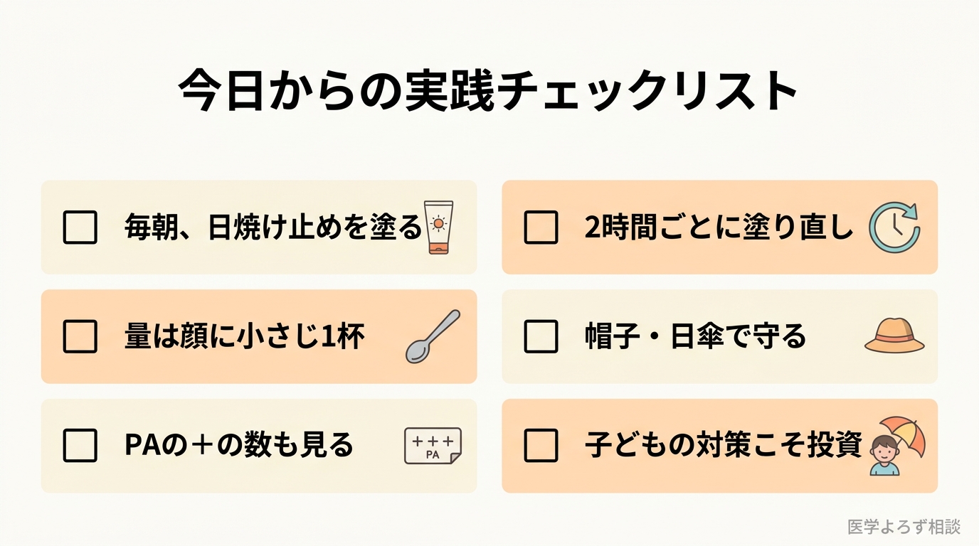毎朝の日焼け止め・量と塗り直し・PA表示の確認・帽子と日傘・子どもの紫外線対策・できたシミは自己判断しないという光老化対策の実践チェックリスト